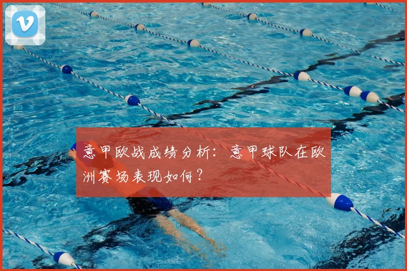 意甲欧战成绩分析：意甲球队在欧洲赛场表现如何？